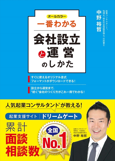 オールカラー 一番わかる会社設立と運営のしかた｜西東社｜『人生を