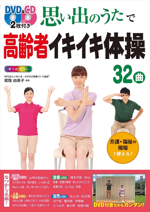 DVD付き オールカラー 高齢者イキイキ！音楽に合わせてリズム運動