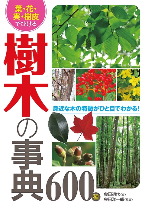 写真ですぐわかる安心・安全 植物の病害虫 症状と防ぎ方｜西東社