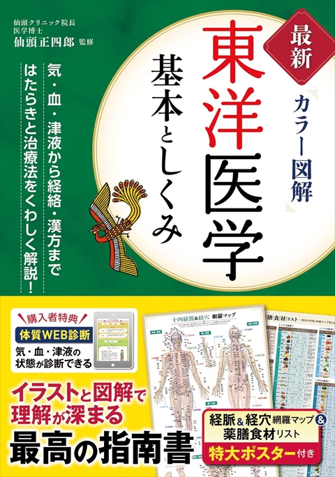 最新カラー図解 東洋医学 基本としくみ｜西東社｜『人生を楽しみ・今を