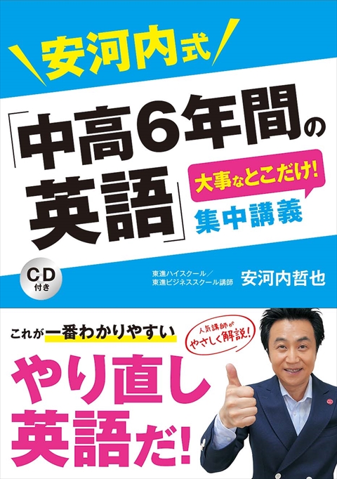 安河内式「中高6年間の英語」大事なとこだけ！ 集中講義 CD付き｜西東