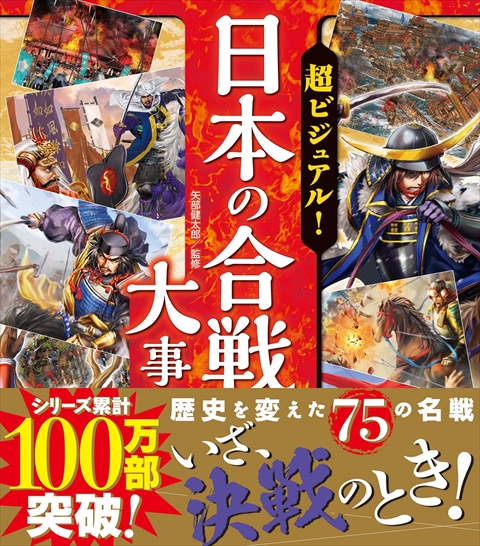 超ビジュアル！日本の合戦大事典｜西東社｜『人生を楽しみ・今を楽しむ