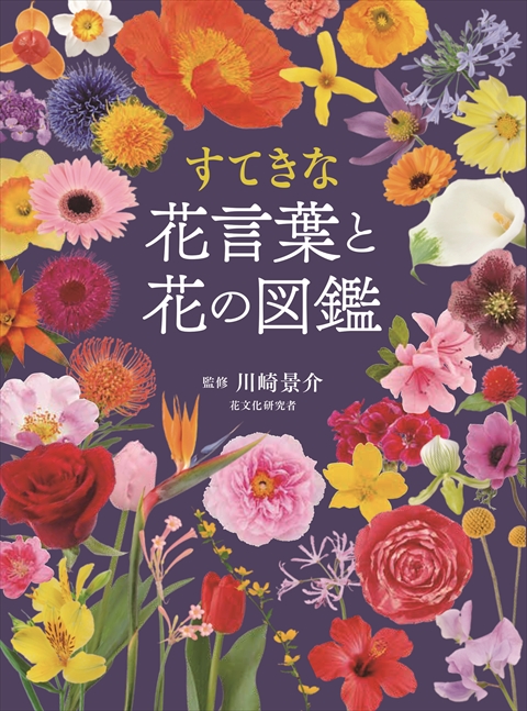 花屋さんで人気の469種 決定版 花図鑑｜西東社｜『人生を楽しみ・今を
