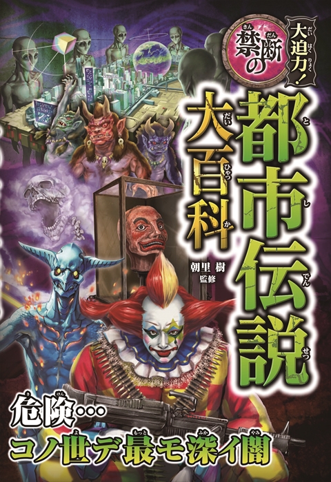 大迫力！禁断の都市伝説大百科｜西東社｜『人生を楽しみ・今を楽しむ