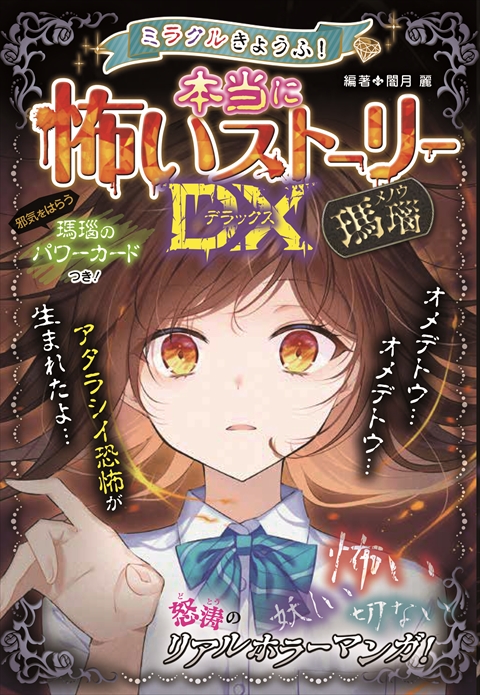 ミラクルきょうふ！ 本当に怖いストーリーDX 瑪瑙｜西東社｜『人生を