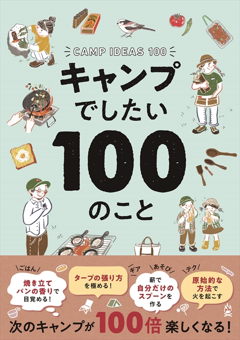 キャンプでしたい100のこと｜西東社｜『人生を楽しみ・今を楽しむ