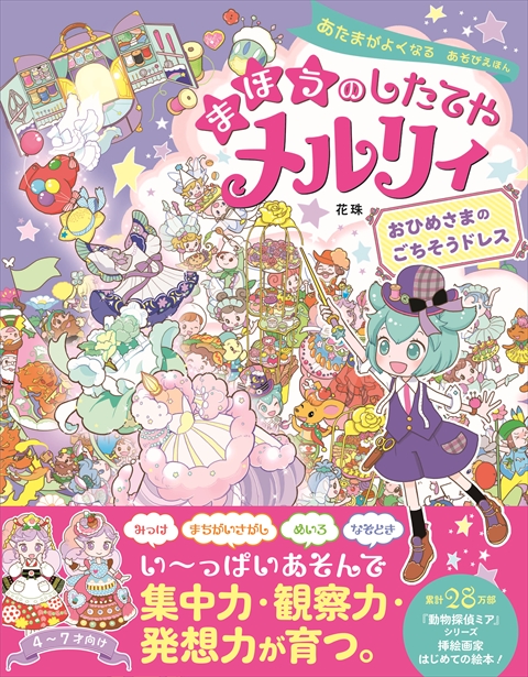 あたまがよくなるあそび絵本 たんけん！どうぶつの国｜西東社｜『人生