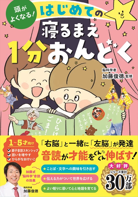 頭がよくなる！ はじめての寝るまえ1分おんどく｜西東社｜『人生を