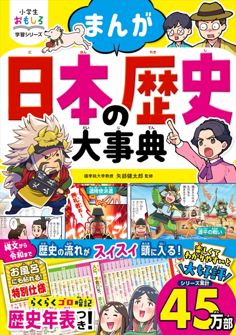 小学生おもしろ学習シリーズ まんが 日本の歴史大事典｜西東社｜『人生