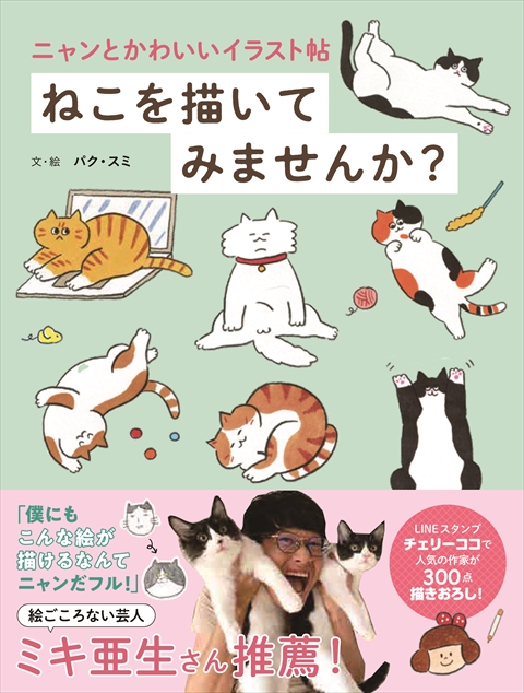 ねこのみぞしる｜西東社｜『人生を楽しみ・今を楽しむ』実用書を作り