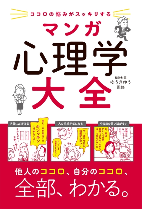 マンガでわかる！対人関係の心理学｜西東社｜『人生を楽しみ・今を