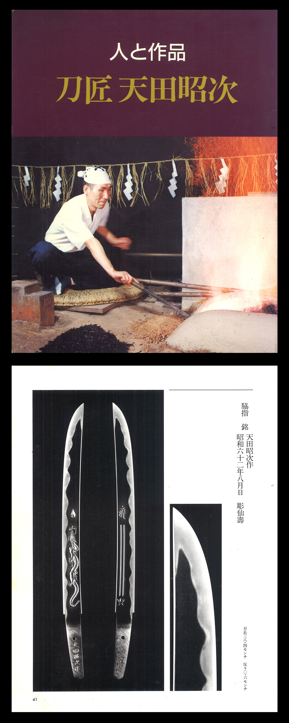 脇差 天田昭次作 彫仙寿（WA-080122）｜刀・日本刀の販売なら日本刀