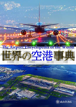 世界の空港事典 | 海事・水産・交通・気象の専門書籍出版社の成山堂書店