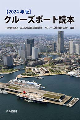 クルーズポート読本 2024年版 | 海事・水産・交通・気象の専門書籍出版