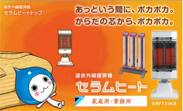 ダイキン セラムヒート＜遠赤外線暖房＞の激安販売 | あかりと空調の