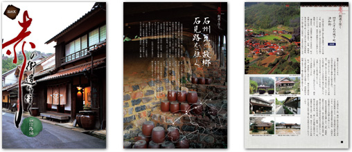新着情報：冊子「石州瓦 赤の街道を往く 山陽路編」を発行しました。ご