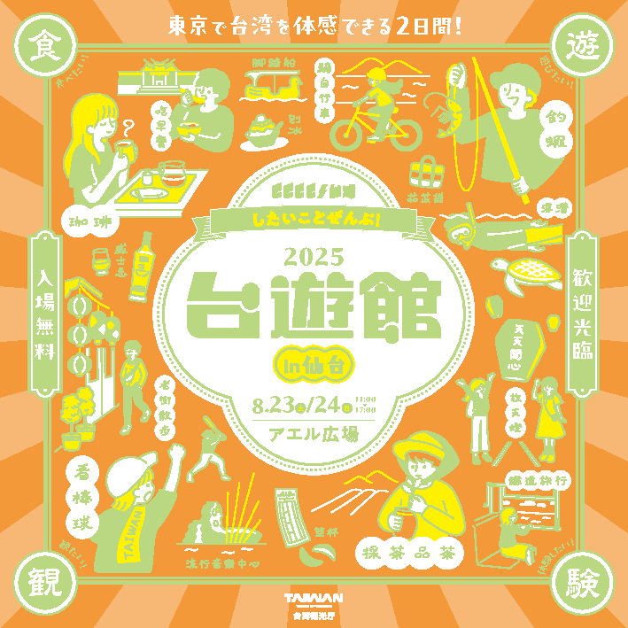 ビビビビ！台湾 2025台遊館 in 仙台』開催のお知らせ【終了】 | AER