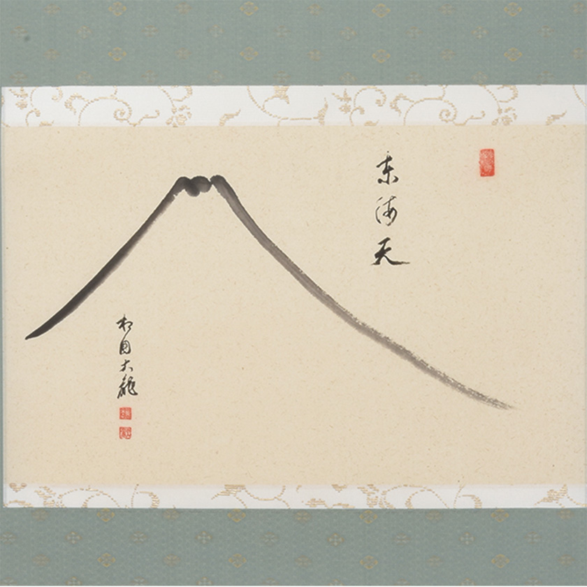茶道具 掛軸（かけじく） 軸横物 富士絵「東海天」 臨済宗相国寺派管長