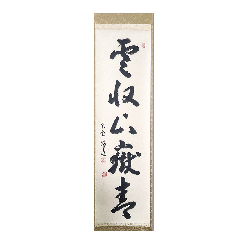 茶道具 掛軸（かけじく） 軸 一行物 「雲収山嶽青」 | 千年の香り 千紀園
