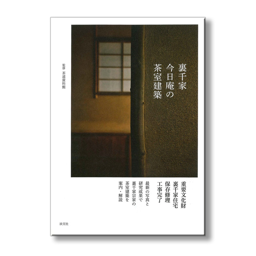 茶道具 書籍 裏千家今日庵の茶室建築 淡交社刊 | 千年の香り 千紀園