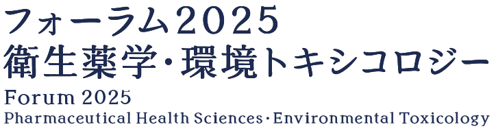 フォーラム2025 衛生薬学・環境トキシコロジー