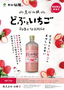黒松仙醸 どぶといちご」期間限定 新発売！ | 株式会社仙醸
