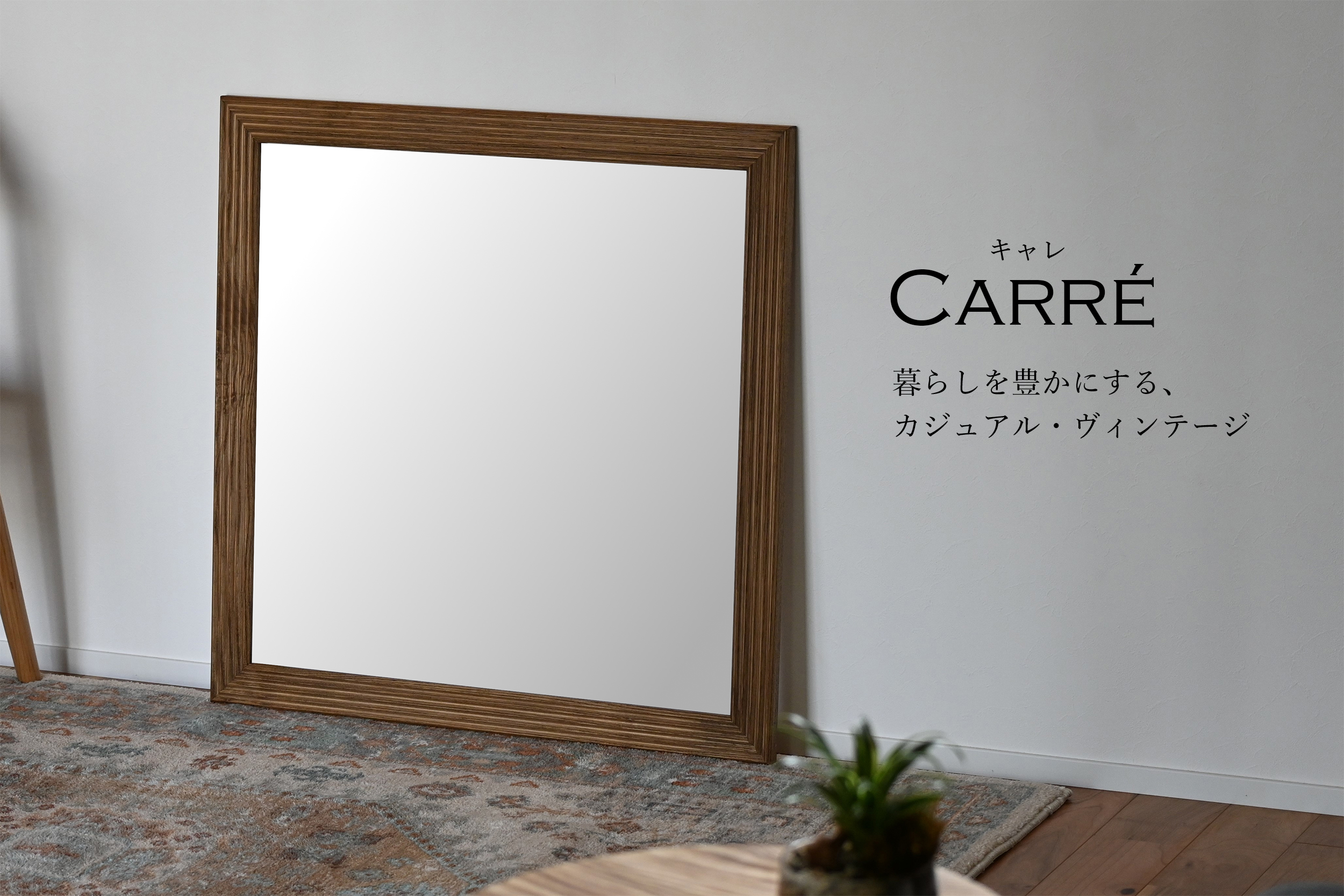 W700×700 Carre キャレ ウォールミラー 全身 鏡 壁掛け 天然木 日本製