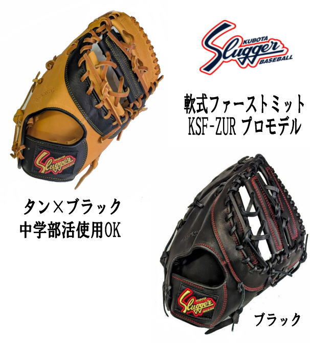 ハタケヤマ・久保田スラッガー】軟式 ファーストミット【センスポ】