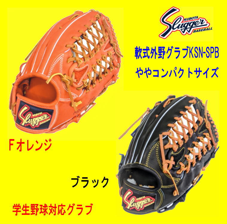 ハタケヤマ・久保田スラッガー】軟式グラブ - 外野手用【センスポ】