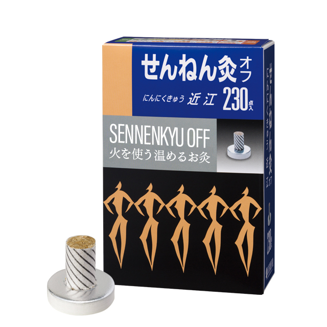 火を使うお灸 せんねん灸オフ にんにくきゅう近江
