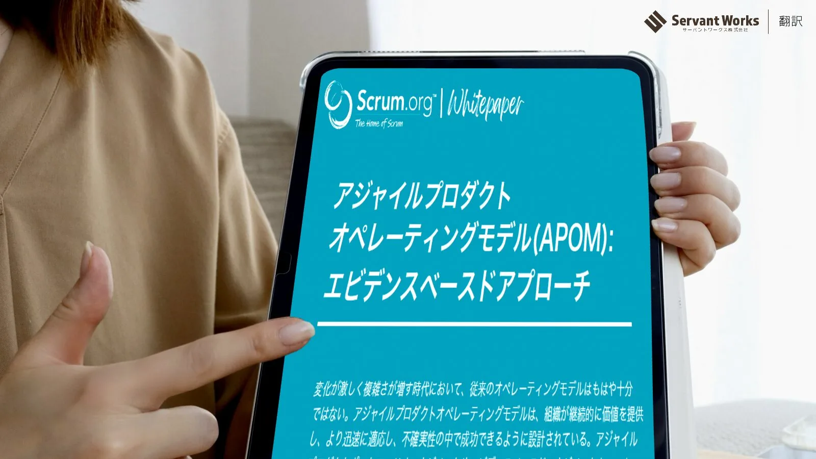 アジャイルプロダクトオペレーティングモデル | サーバントワークス