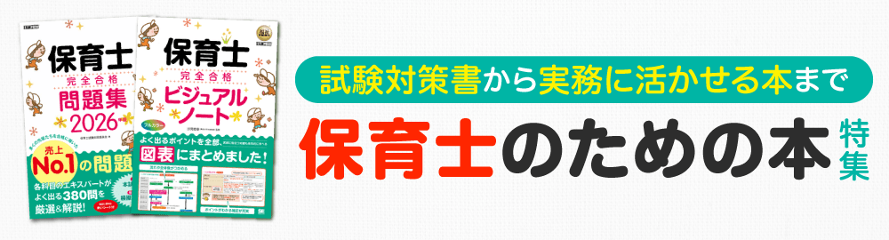 2026年】保育士試験参考書～実務に活かせる本まで！おすすめ書籍特集