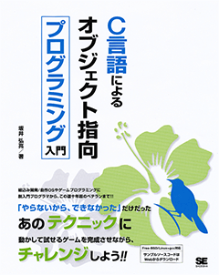 C言語によるオブジェクト指向プログラミング入門（坂井 弘亮）｜翔泳社の本