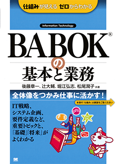 BABOKの基本と業務（後藤 章一 辻 大輔 堀江 弘志 松尾 潤子）｜翔泳社の本