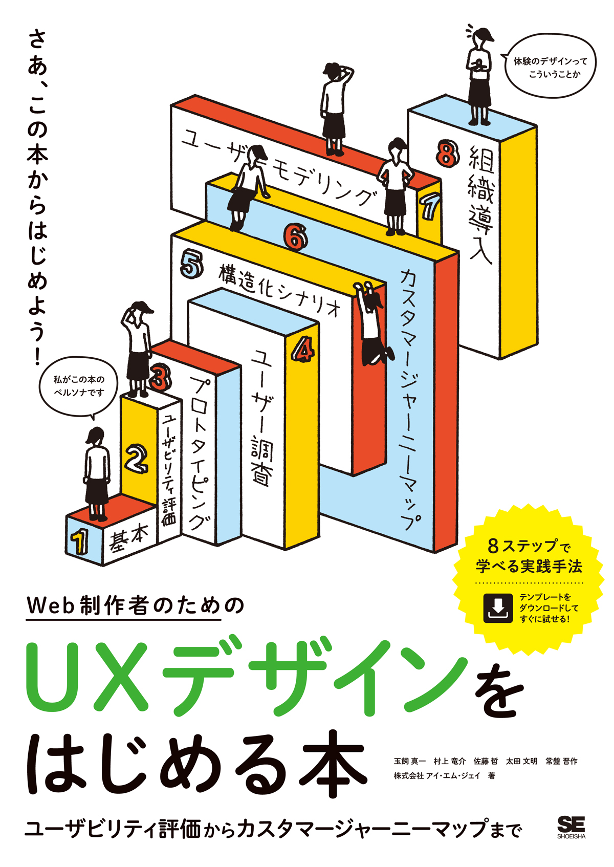 Web制作者のためのUXデザインをはじめる本 ユーザビリティ評価から