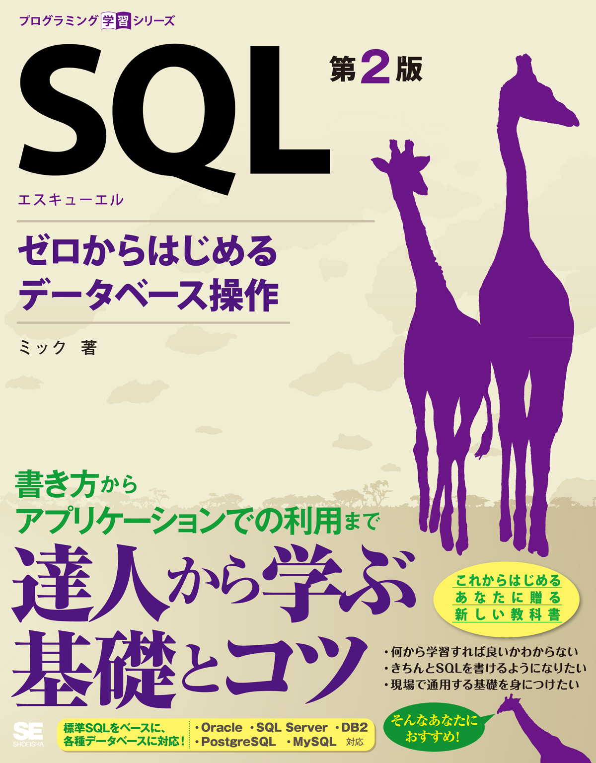 SQL 第2版 ゼロからはじめるデータベース操作 ｜ SEshop｜ 翔泳社の本