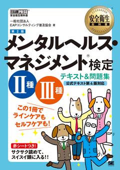 安全衛生教科書 メンタルヘルス・マネジメント(R)検定 Ⅱ種・Ⅲ種