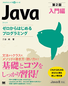 Java 第2版 入門編 ゼロからはじめるプログラミング（三谷 純）｜翔