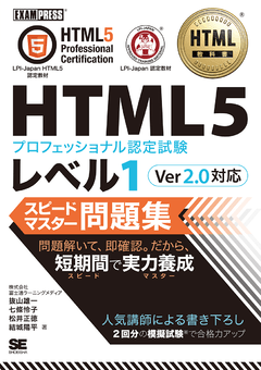 HTML教科書 HTML5プロフェッショナル認定試験 レベル1 スピード