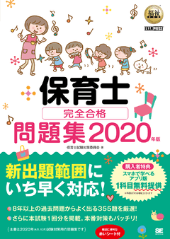 福祉教科書 保育士 完全合格テキスト 上 2025年版（保育士試験対策委員