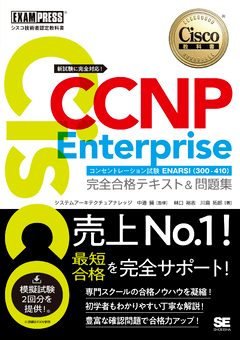 シスコ技術者認定教科書 CCNP Enterprise 完全合格テキスト＆問題集