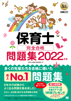 福祉教科書 保育士 完全合格問題集 2022年版（保育士試験対策委員会