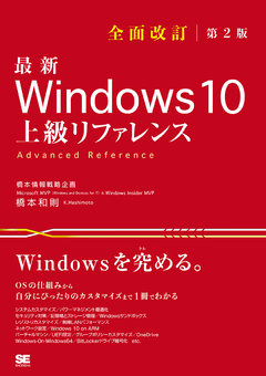 最新 Windows 10 上級リファレンス 全面改訂第2版（橋本 和則）｜翔