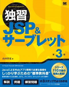 独習JSP＆サーブレット 第3版（山田 祥寛）｜翔泳社の本