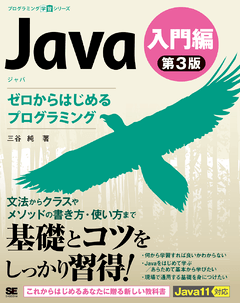 Java 第3版 入門編 ゼロからはじめるプログラミング 電子書籍｜翔泳社の本