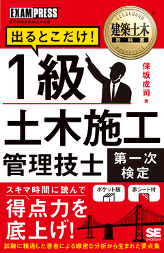 建築土木教科書 1級土木施工管理技士［第一次検定］出るとこだけ