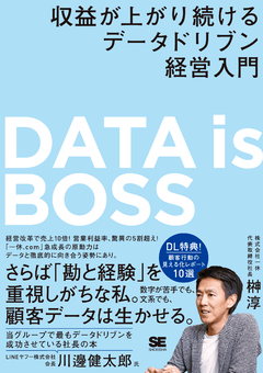 DATA is BOSS 収益が上がり続けるデータドリブン経営入門（榊󠄀 淳
