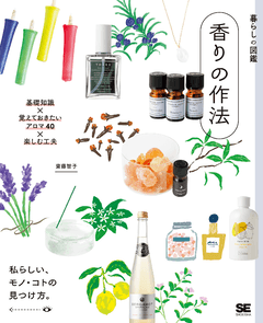 暮らしの図鑑 香りの作法 基礎知識×覚えておきたいアロマ40×楽しむ工夫