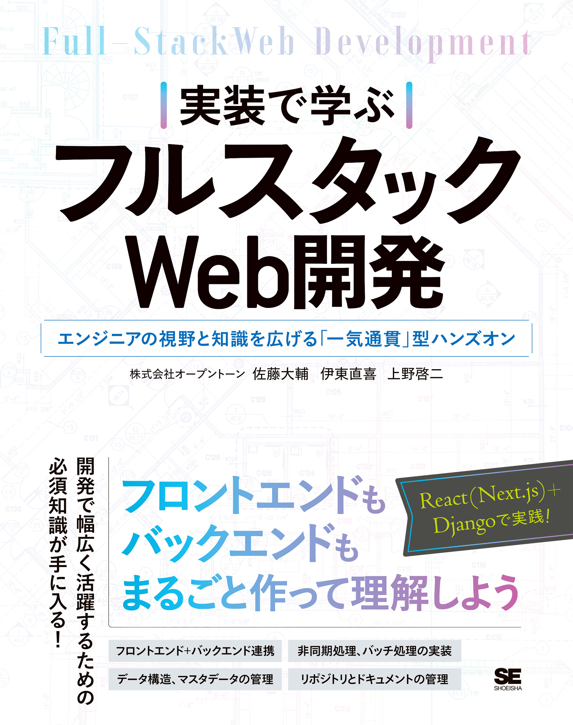 実装で学ぶフルスタックWeb開発 エンジニアの視野と知識を広げる「一気