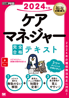 福祉教科書 ケアマネジャー 完全合格テキスト 2022年版